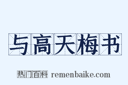与高天梅书是什么意思的图片